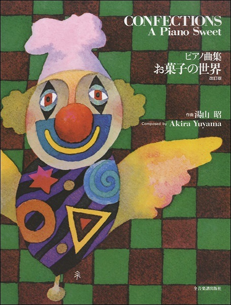 湯山昭　お菓子の世界　楽譜