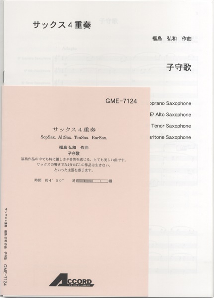楽譜 サックス4重奏 福島弘和作曲 子守歌 ／ アコード出版