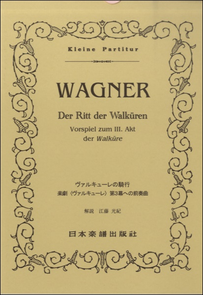 （358）ワーグナー ワルキューレの騎行 ／ 日本楽譜出版社