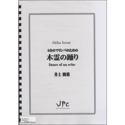 JC001561JPC楽譜 4台のマリンバのための 木霊の踊り 4重奏 ／ コマキ通商