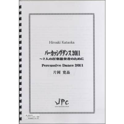 JC001570JPC楽譜 パーカッシヴダンス2011 〜7人の打楽器奏者のために 7重奏 ／ コマキ通商