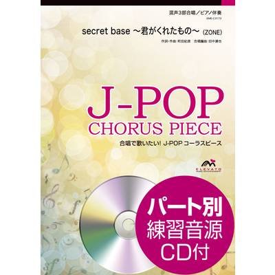 J−POPコーラスピース 混声3部合唱 secret base 〜君がくれたもの〜／ZONE CD付 ／ ウィンズスコア