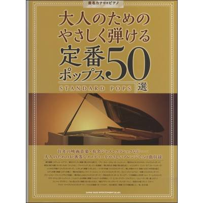 音名カナ付きピアノ 大人のためのやさしく弾ける定番ポップス50選 ／ シンコーミュージックエンタテイメント