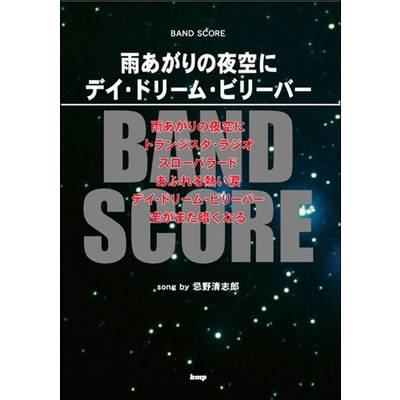 ケイ・エム・ピー バンドスコア 雨あがりの夜空にデイ・ドリーム・ビリーバー～DAYDREAM BELIEVER～ バンドスコア 雨あがりの夜空にデイ・ ドリーム・ビリーバー～DAYDREAM BELIEVER～ 【ケイ・エム・ピー】 | 島村楽器 楽譜便