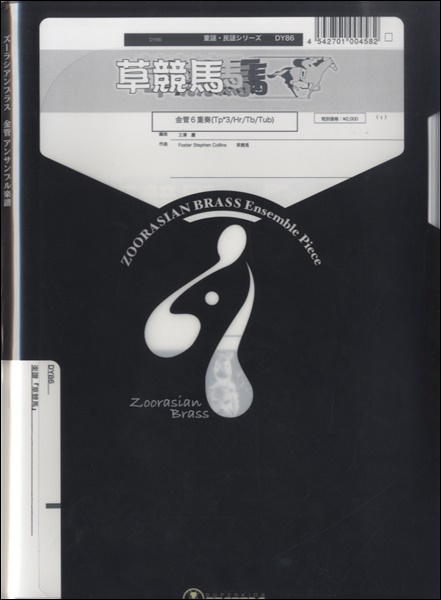 ズーラシアンブラスシリーズ 楽譜『草競馬』金管6重奏 ／ スーパーキッズレコード