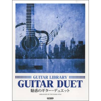 ギターライブラリー 魅惑のギター・デュエット ／ ドレミ楽譜出版社
