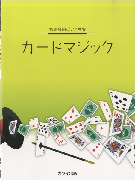 楽譜 発表会用ピアノ曲集 カードマジック ／ カワイ出版