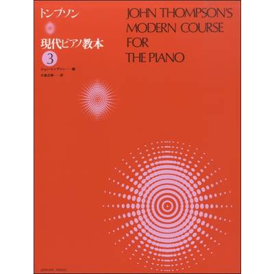 トンプソン 現代ピアノ教本（3） ／ 全音楽譜出版社