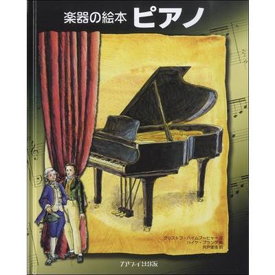 絵本／楽器の絵本 ピアノ ／ カワイ出版
