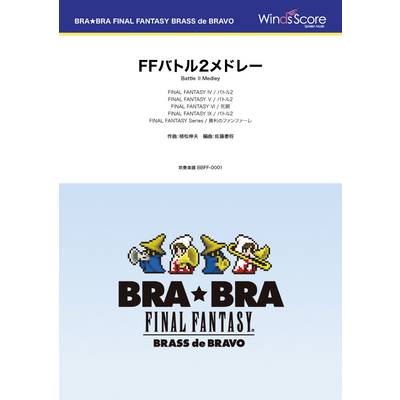 BRA★BRA FINAL FANTASY BRASS de BRAVO 〔BRA★BRA〕FFバトル2メドレー ／ ウィンズスコア