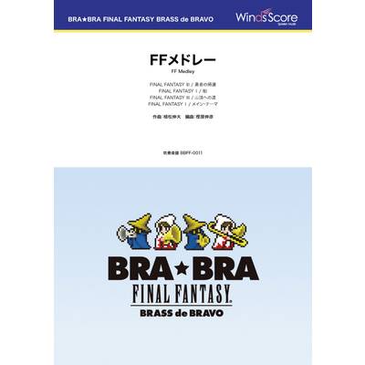 BRA★BRA FINAL FANTASY BRASS de BRAVO 〔BRA★BRA〕FFメドレー ／ ウィンズスコア