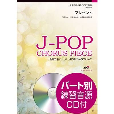 J−POPコーラスピース 女声2部合唱 プレゼント SEKAI NO OWARI CD付 ／ ウィンズスコア