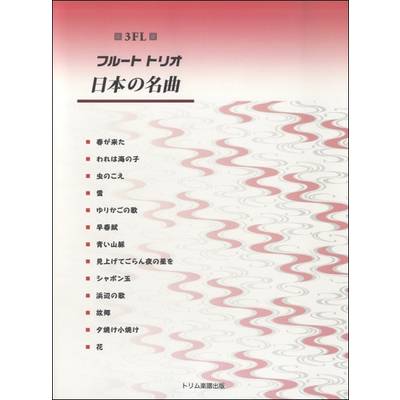 フルート トリオ 日本の名曲 3FL ／ トリム楽譜出版