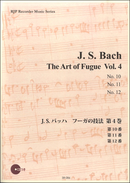 SR−086 J．S．バッハ フーガの技法 第4巻 ／ リコーダーＪＰ