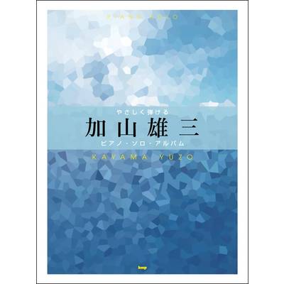 やさしく弾ける 加山雄三 ピアノ・ソロ・アルバム ／ ケイ・エム・ピー
