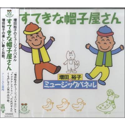CD すてきな帽子屋さん 増田裕子のミュージックパネル♪ ／ クレヨンハウス出版部