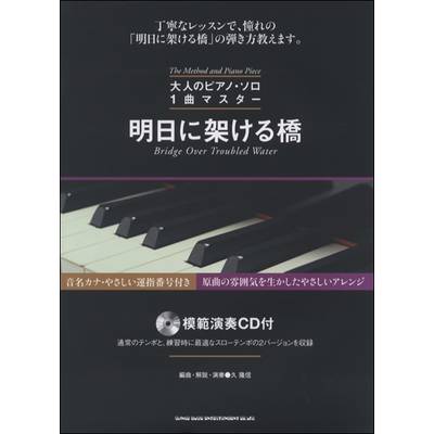 大人のピアノ・ソロ 1曲マスター 明日に架ける橋（模範演奏CD付） ／ シンコーミュージックエンタテイメント