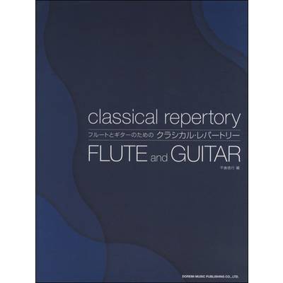 フルートとギターのためのクラシカル・レパートリー ／ ドレミ楽譜出版社