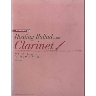 クラリネットで奏でるヒーリング・バラード CD･パート譜付 ／ ドレミ楽譜出版社