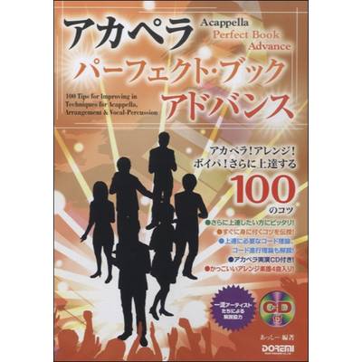 アカペラ・パーフェクト・ブック〜アドバンス〜CD付 ／ ドレミ楽譜出版社