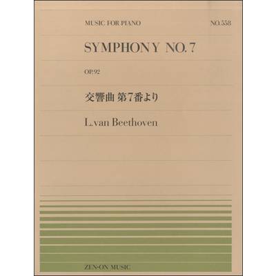 全音ピアノピース558 ベートーヴェン／交響曲第7番より ／ 全音楽譜出版社