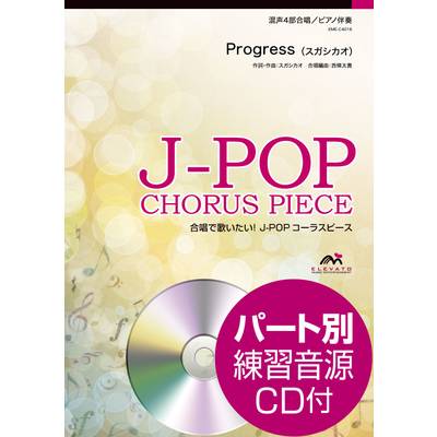 J−POPコーラスピース 混声4部合唱 Progress スガシカオ CD付 ／ ウィンズスコア