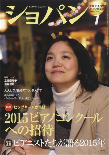 雑誌 CHOPIN／ショパン 2015年1月号 ／ ハンナ（ショパン）