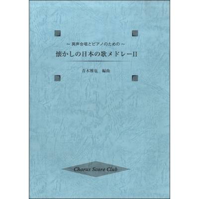 「懐かしの日本の歌メドレー2」男声合唱とピアノのための ／ キックオフ