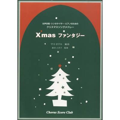クリスマスファンタジー ／ キックオフ