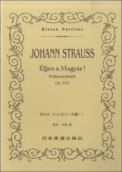 楽譜 364 ヨハン・シュトラウス ポルカ〈ハンガリー万歳！〉 ／ 日本楽譜出版社
