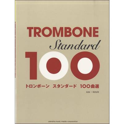 トロンボーン スタンダード100曲選 ／ ヤマハミュージックメディア