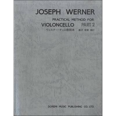 ウェルナー・チェロ教則本 Part2 ／ ドレミ楽譜出版社