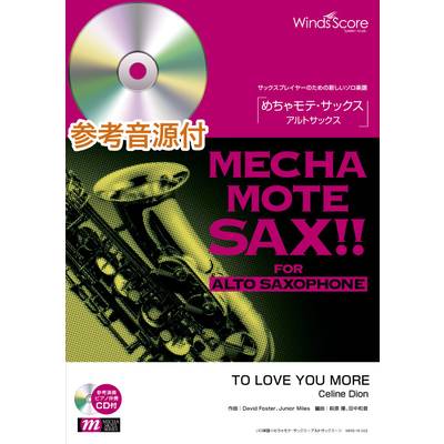 めちゃモテ・サックス〜アルトサックス〜 TO LOVE YOU MORE 参考音源CD付 ／ ウィンズスコア