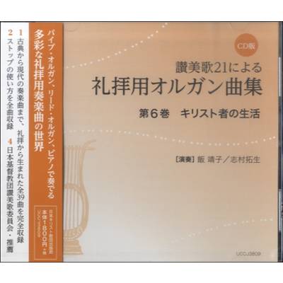 CD 讃美歌21による 礼拝用オルガン曲集 第6巻 キリスト者の生活 ／ 日本キリスト教団出版局