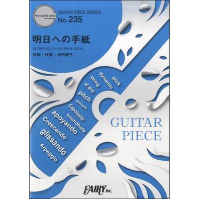 GP235 ギターピース 明日への手紙／手嶌 葵 ／ フェアリー