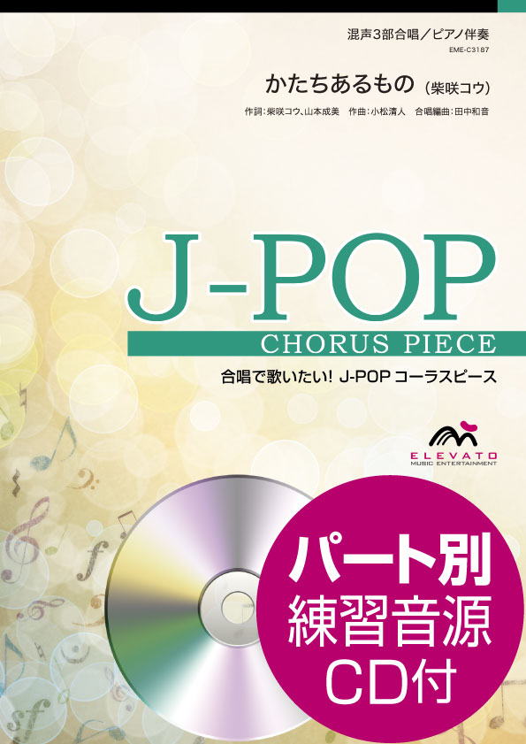 J−POPコーラスピース 混声3部合唱 かたちあるもの 柴咲コウ CD付 ／ ウィンズスコア | 島村楽器 楽譜便