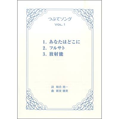 合唱 つぶてソング VOL．1 ／ 東京ハッスルコピー