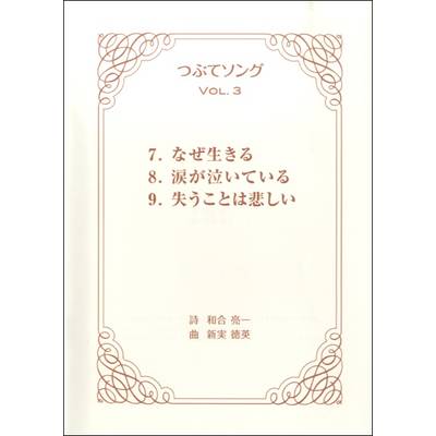 合唱 つぶてソング VOL．3 ／ 東京ハッスルコピー