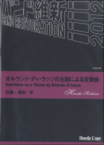楽譜 吹奏楽 オルランド・ディ・ラッソの主題による変奏曲 ／ 東京ハッスルコピー