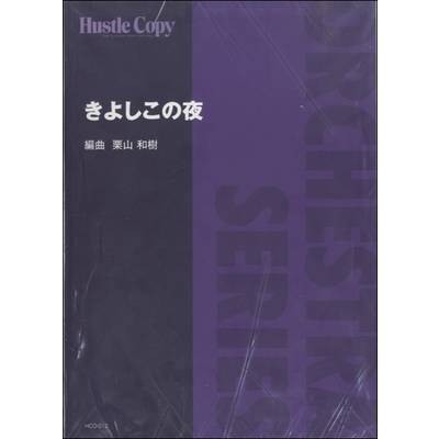 HCO−012【オーケストラ】きよしこの夜 ／ 東京ハッスルコピー