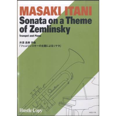 【トランペット＆ピアノ】ツェムリンスキーの主題によるソナタ ／ 東京ハッスルコピー