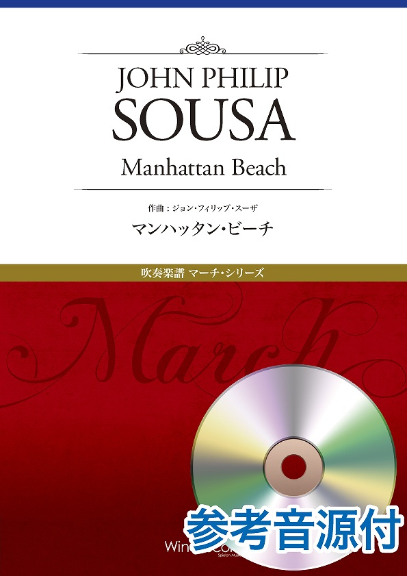 マーチ・シリーズ マンハッタン・ビーチ 参考音源CD付 ／ ウィンズスコア