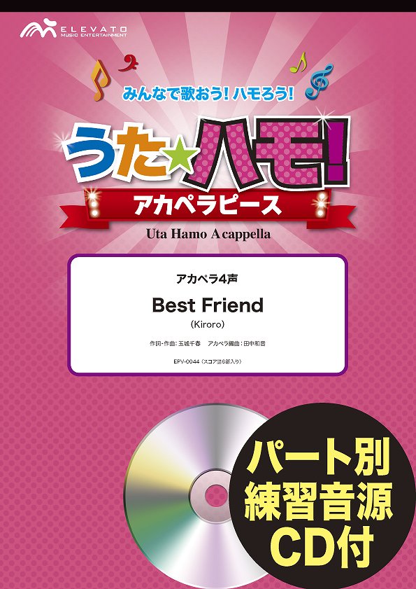 うたハモ！アカペラピース アカペラ4声 Best Friend／Kiroro 参考音源CD付 ／ ウィンズスコア