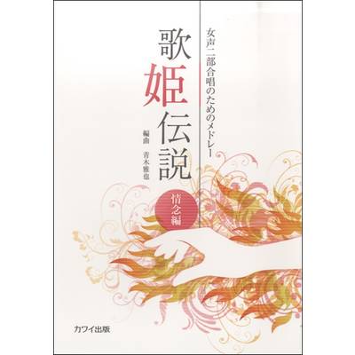 女声二部合唱のためのメドレー 歌姫伝説 情念編 ／ カワイ出版
