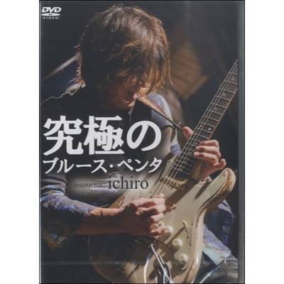 DVD407 究極のブルース・ペンタ ／ アトス・インターナショナル