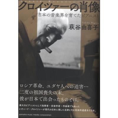 クロイツァーの肖像〜日本の音楽界を育てたピアニスト〜 ／ ヤマハミュージックメディア