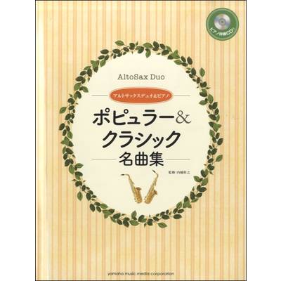 アルトサックスデュオ＆ピアノ ポピュラー＆クラシック名曲集 CD付 ／ ヤマハミュージックメディア