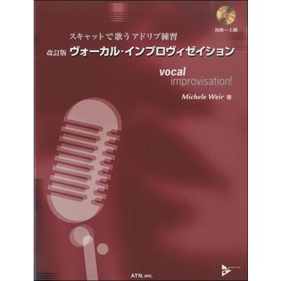 スキャットで歌うアドリブ練習 改訂版 ヴォーカル・インプロヴィゼイション CD付 ／ エー・ティー・エヌ