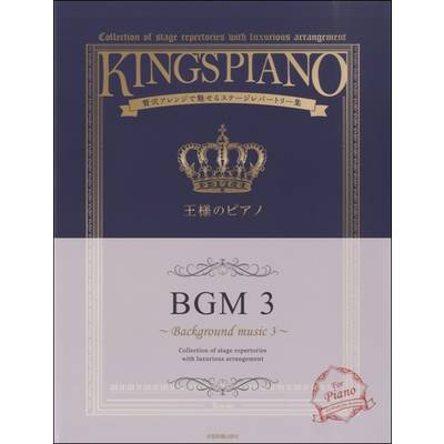 贅沢アレンジで魅せるｽﾃｰｼﾞﾚﾊﾟｰﾄﾘｰ集 王様のピアノ BGM3 ／ 全音楽譜出版社