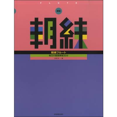 新版 朝練 フルート ／ 全音楽譜出版社